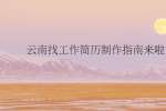 云南找工作简历制作指南来啦