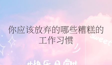你应该放弃的哪些糟糕的工作习惯