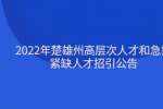 2022年楚雄州高层次人才和急需紧缺人才招引公告