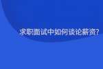 求职面试中如何谈论薪资?