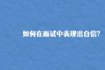 如何在面试中表现出自信?