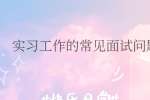 实习工作的常见面试问题