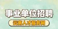 2022年红河州河口县事业单位高学历人才招聘公告