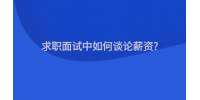 求职面试中如何谈论薪资?