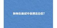 如何在面试中表现出自信?