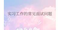 实习工作的常见面试问题