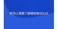 职场上需要了解哪些面试礼仪