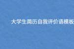 大学生简历自我评价语模板