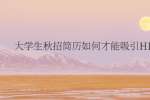 大学生秋招简历如何才能吸引HR?