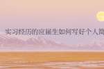 实习经历的应届生如何写好个人简历?
