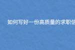 如何写好一份高质量的求职信?