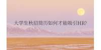 大学生秋招简历如何才能吸引HR?