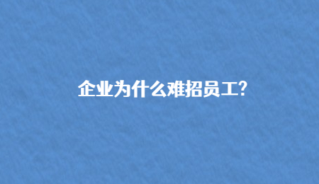 企业为什么难招员工?