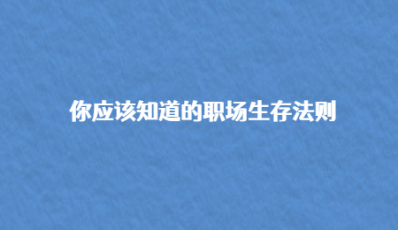 你应该知道的职场生存法则