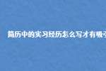 简历中的实习经历怎么写才有吸引力