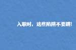 入职时，这些陷阱不要跳!