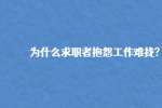 为什么求职者抱怨工作难找?