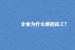 企业为什么难招员工?