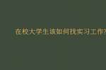 在校大学生该如何找实习工作?