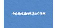 你应该知道的职场生存法则