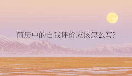 求职简历中的自我评价怎么写