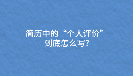 简历中的“个人评价”到底怎么写?