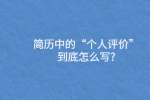简历中的“个人评价”到底怎么写?