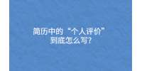 简历中的“个人评价”到底怎么写?