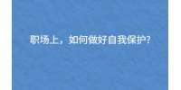 （昆明找工作）职场上，如何做好自我保护?