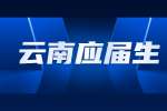 云南应届生租房补贴怎么申请
