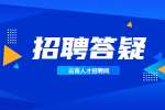 云南找工作最适合年轻人发展的城市