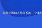 职场上影响人际关系的10个小细节
