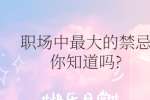 职场中最大的禁忌你知道吗?