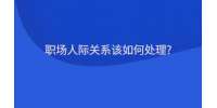 职场人际关系该如何处理?