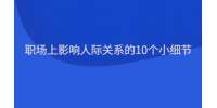 职场上影响人际关系的10个小细节