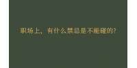 职场上，有什么禁忌是不能碰的?
