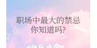 职场中最大的禁忌你知道吗?
