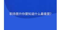 （昆明找工作）云南职场晋升你要知道什么最重要?