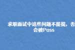 求职面试中这些问题不能提，否则会被Pass