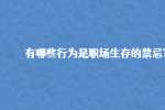 有哪些行为是职场生存的禁忌?