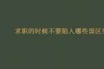 求职的时候不要陷入哪些误区?