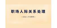 云南职场怎么处理好人际关系