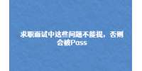 求职面试中这些问题不能提，否则会被Pass