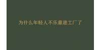 （昆明招聘）为什么年轻人不乐意进工厂了