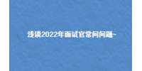 （昆明招聘）浅谈2022年面试官常问问题~