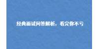 （昆明招聘）经典面试问答解析，看完你不亏