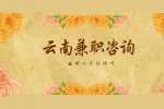 建议云南上班族们做的兼职副业