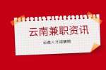 云南大学生在学校中如何兼职赚钱?
