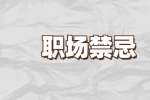 这些职场最忌讳的事情，你中了几条