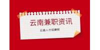 云南大学生在学校中如何兼职赚钱?